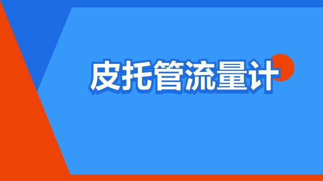 “皮托管流量计”是什么意思?