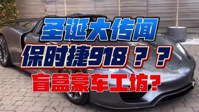 圣诞大传闻 保时捷918 ?? 盲盒?豪车?工坊?#王牌竞速 #王牌赛车手 #赛车游戏 #游戏解说