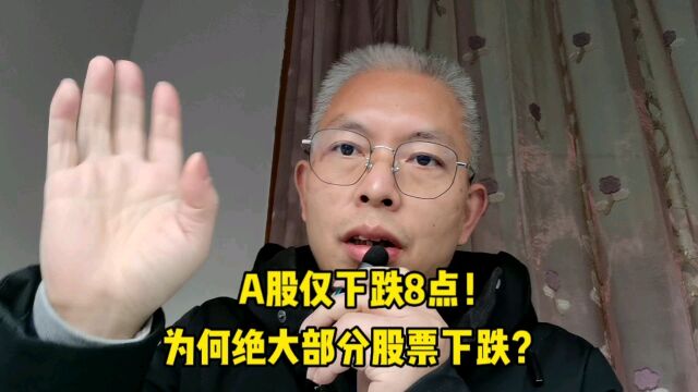 A股:沪指仅下跌8点!却为何绝大部分股票下跌?一个核心策略