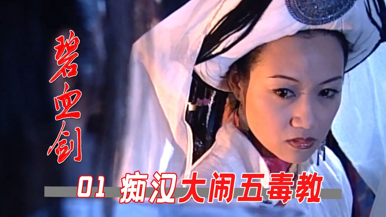 小伙独闯五毒教,只为带走心爱的女人!_高清1080P在线观看平台_腾讯视频