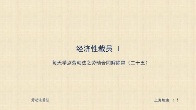 25 用人单位依法重整的,有权裁减人员