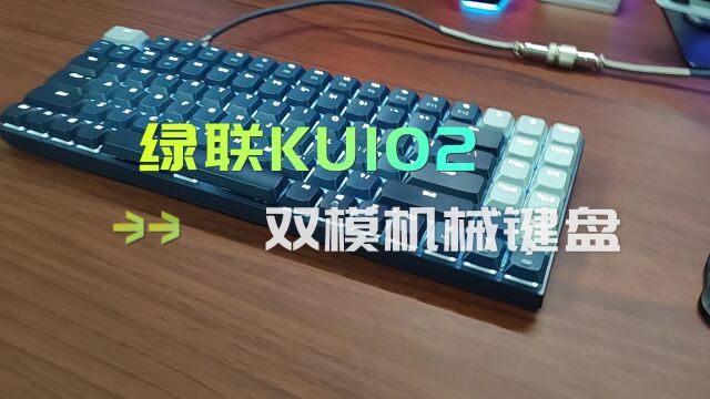 新品绿联KU102双模机械键盘开箱试玩