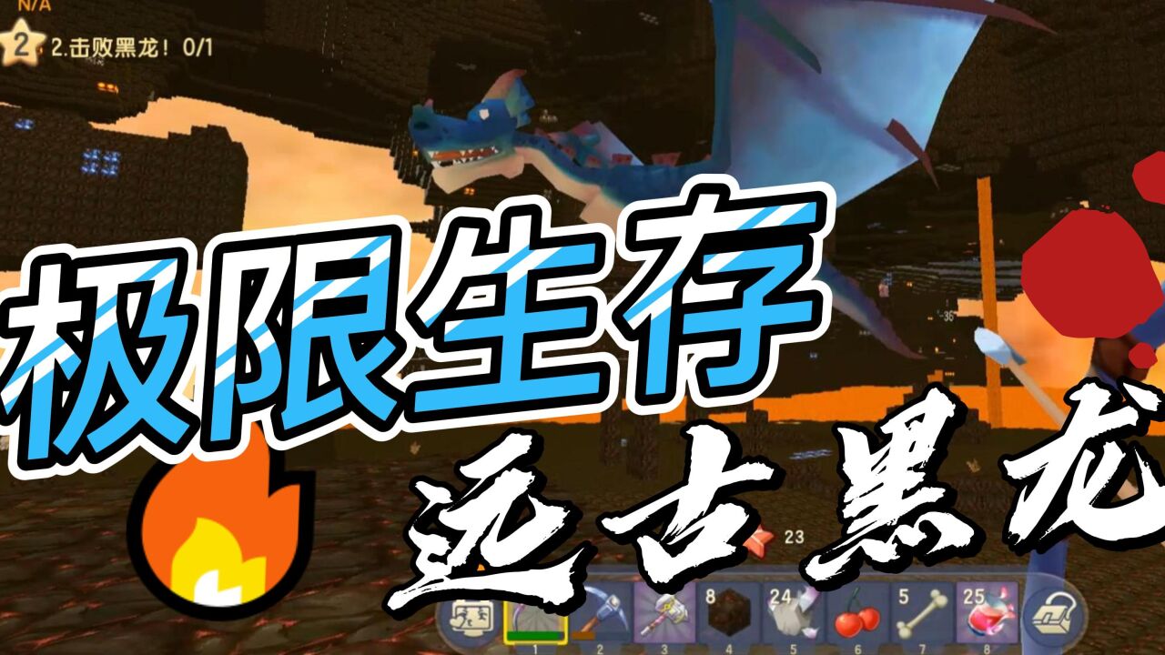迷你世界:极限生存日记11 - 远古黑龙_高清1080p在线观看平台_腾讯