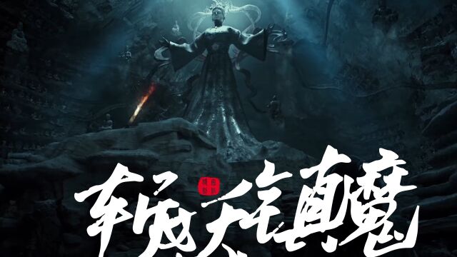 《奇门遁术2》奇门绝学斩妖镇魔,妖魔无处遁形!