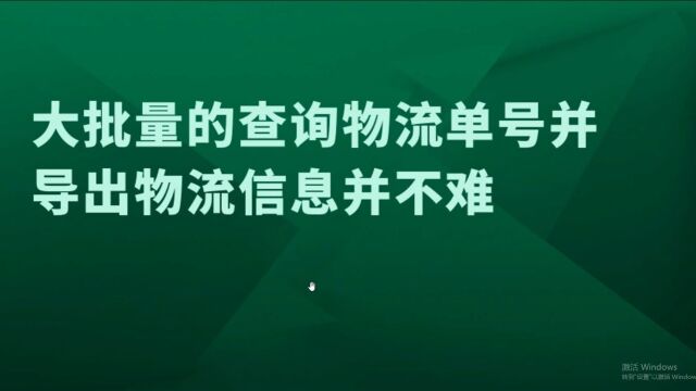 有大量的快递单号,要怎么快速查询出物流信息?