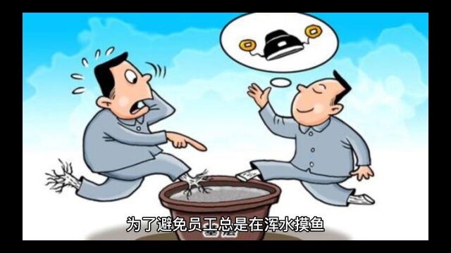 公司管理者应该如何管理上班“摸鱼”员工?