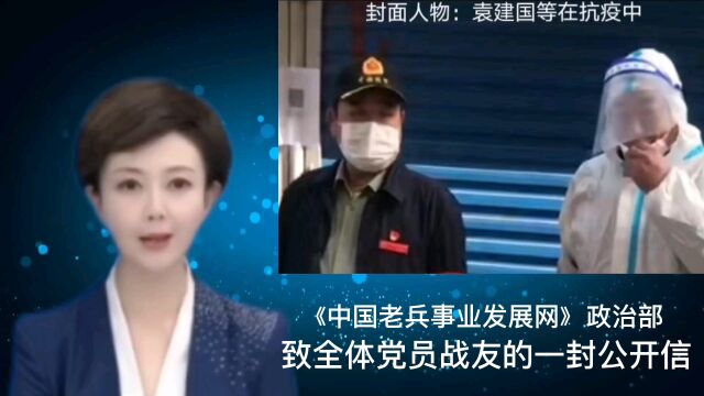 《中国老兵事业发展网》政治部致全体党员战友的一封公开信