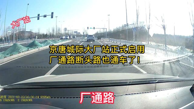 京唐城际大厂站正式启用,厂通路断头路也通车了,北三县交通越来越好!