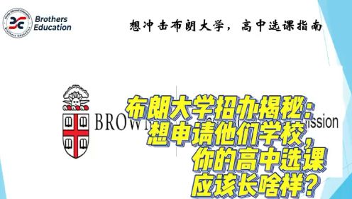 【Brothers Education卢可老师美国本科布朗大学分享】Brown University给高中生的选课指南大揭秘，你们高中的选课应该如何选才是对的？