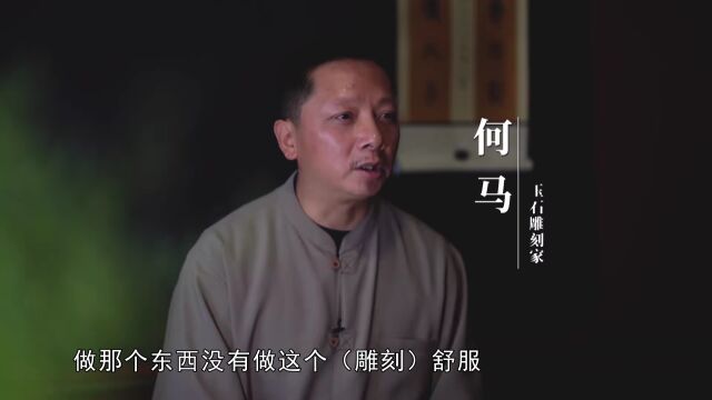 何马:集诗书画印于一身的玉石雕刻家