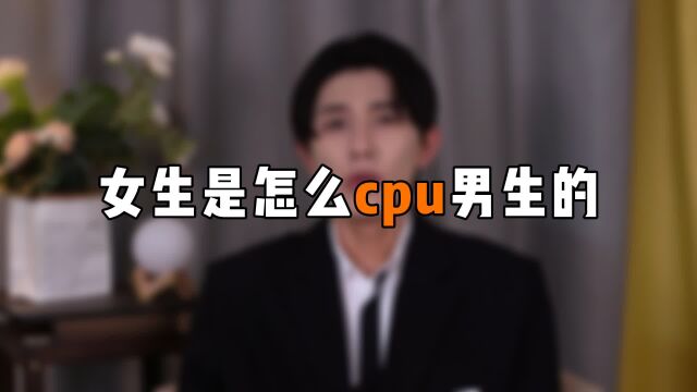 女生是怎么cpu男生的?