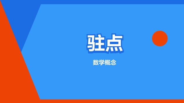 “驻点”是什么意思?