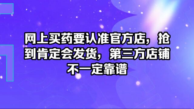 网上买药要认准官方店,抢到肯定会发货,第三方店铺不一定靠谱!