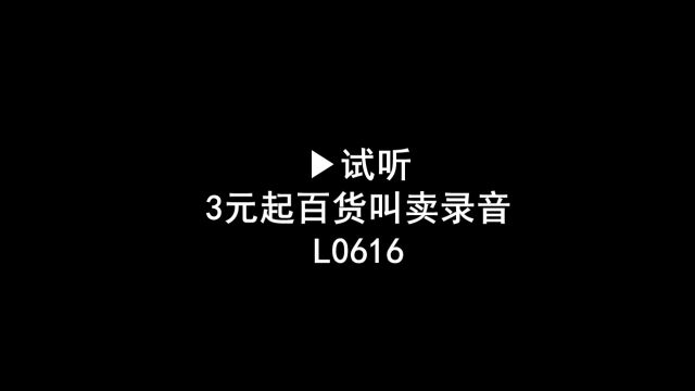 3元起百货叫卖广告录音,全场三块起语音广告配音