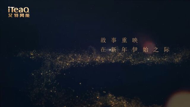 艾特网能2022年终视频