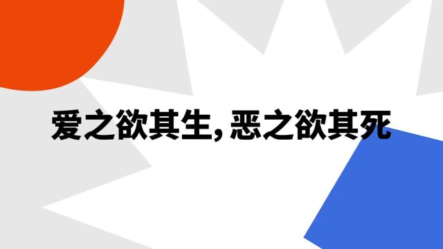 “爱之欲其生,恶之欲其死”是什么意思?