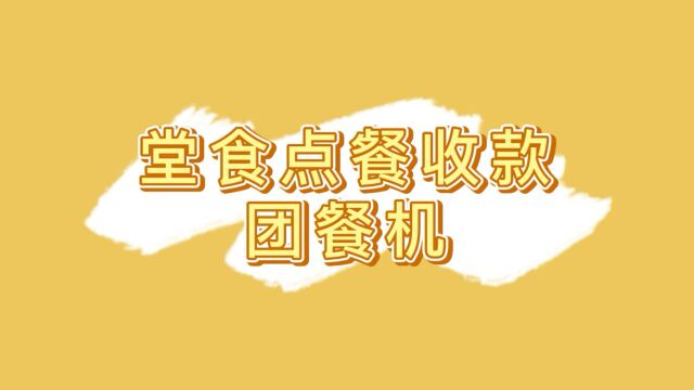 堂食点餐收款团餐机【智慧食堂系统】