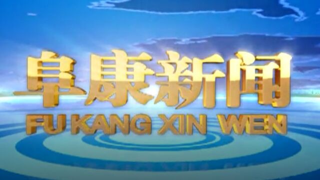 2022年12月27日 阜康新闻