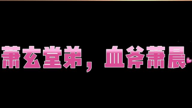 萧炎的先祖血斧萧晨