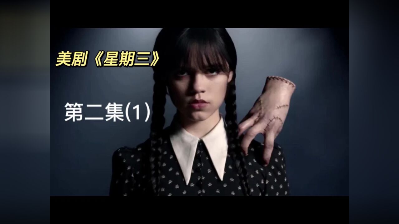 美剧星期三第二集1_高清1080P在线观看平台_腾讯视频