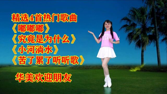 4首热门歌曲连跳《嘟嘟嘟》《究竟是为什么》《小河淌水》