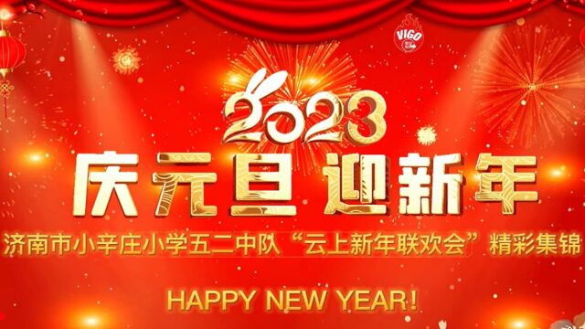 济南市小辛庄小学五年级二班云上新年联欢会