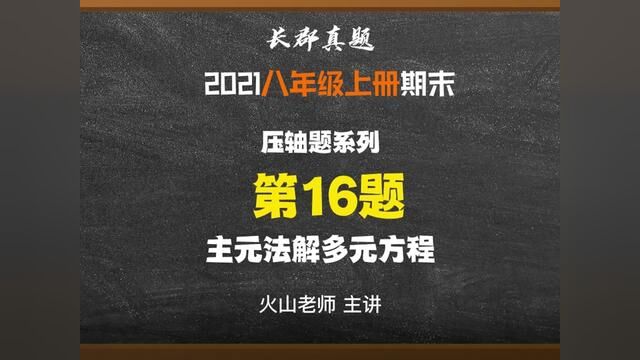 长沙长郡八上期末真题试卷,填空题压轴.#长沙四大名校 #学习 #数学 #学霸