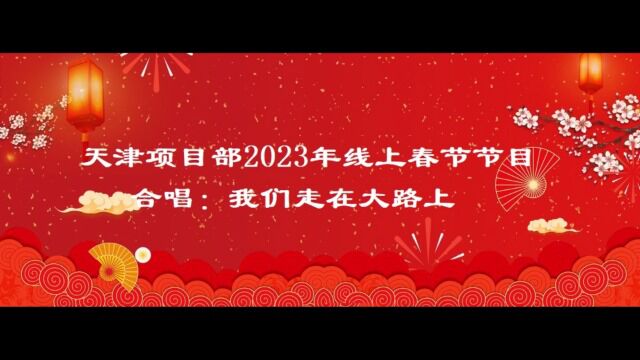 天津项目部2023年线上春节报送节目