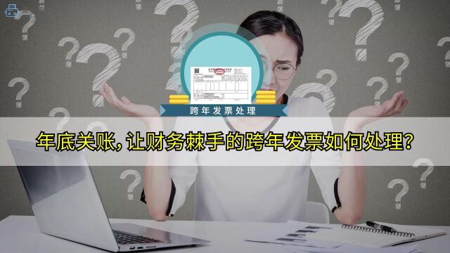 跨年发票报销、管理有着严格的规定,票总管发票管理专家,对接国家权威发票查验平台,支持跨年发票检测,并对5年内开具的发票进行真伪查验.