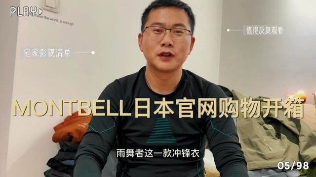 【开箱视频】关于在montbell.jp购物没有被税这件事还是挺香的!#montbell雨舞者 #始祖鸟arcteryx