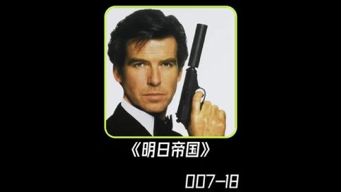 一口气看完007《明日帝国》。最经典邦德VS最能打的中国邦女郎！