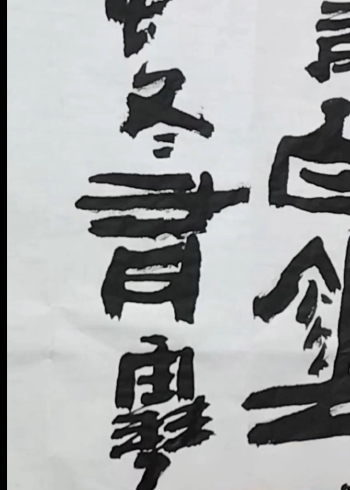 就这四句话#张增亮磐石体书法#磐隶丑隶#张增亮#春有百花秋有月#磐石