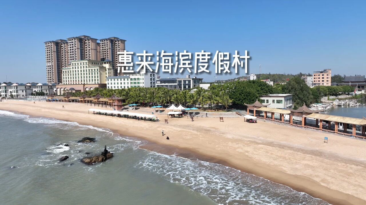 惠来海滨度假村,纯天然无污染,广东省内不可多得的海滨浴场之一