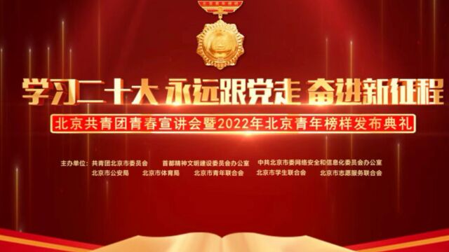 2022年北京青年榜样发布典礼