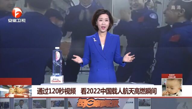 通过120秒视频,带你看2022中国载人航天高燃瞬间