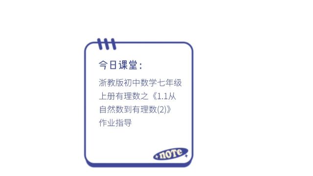 浙教版初中数学七年级上册有理数之《1.1从自然数到有理数(2)》作业指导