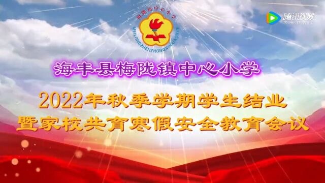 2022年秋季学期学生结业暨家校共育寒假安全教育会议