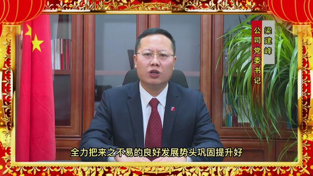 水峪煤业党委书记梁建峰2023年新年献词