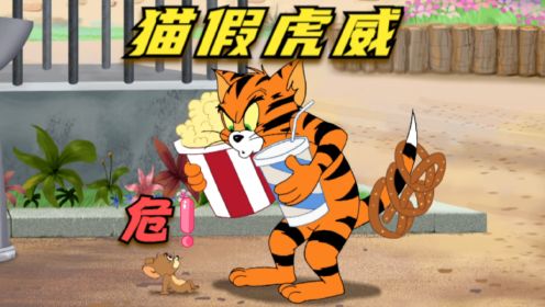 搞笑配音：汤姆猫假虎威吓坏动物，到底谁才是真老虎？