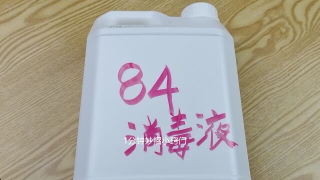 家里用84消毒液的快看看,84消毒液的正确用法,好多人用错了