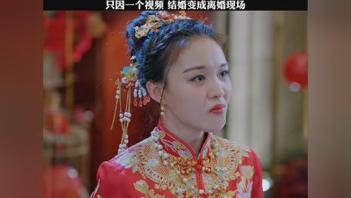 第35集｜只因一个视频，结婚变成离婚现场 #我和我们在一起