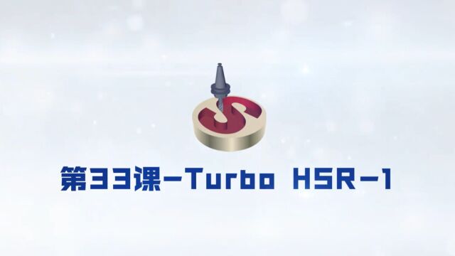 33SolidCAM 高速曲面粗加工Turbo HSR1