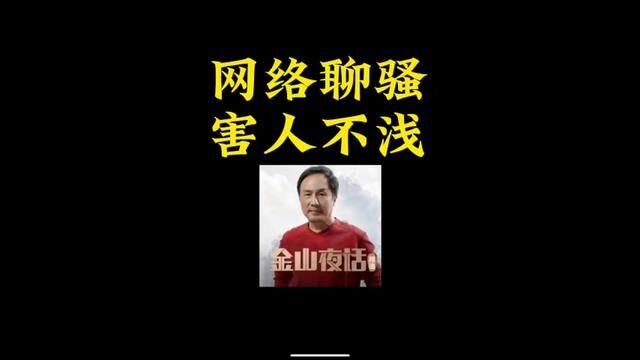 网络聊天,害人不浅