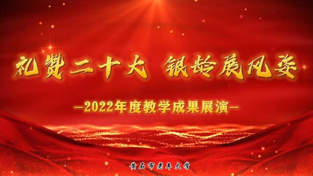 2022年老年大学线上教学成果展演2021级中阮班作品