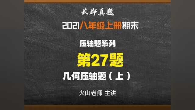 长沙长郡八上期末真题试卷,几何压轴大题.#数学 #数学压轴题 #学习 #学霸