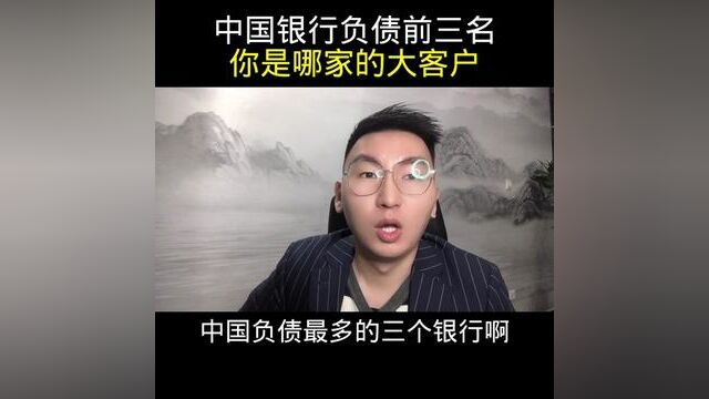 中国银行负债前三名,你是哪家的大客户 #负债 #银行