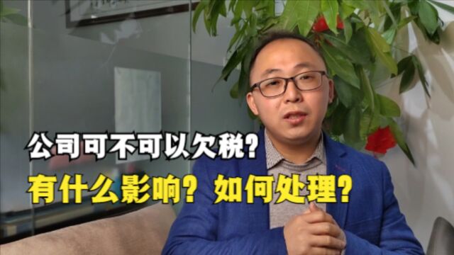 公司可不可以欠税?有什么影响?如何处理?