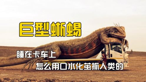 恐怖巨兽：荒漠中巨型蜥蜴，是怎么用口水凝结成茧保存人类的