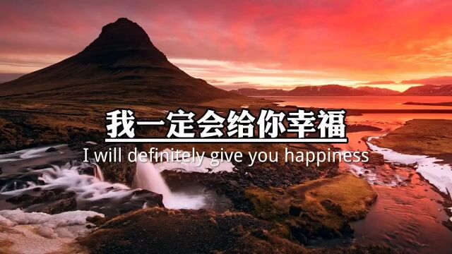 只要你选择了我,我一定会拼了命的给你幸福.” 你一定会幸福美满的,相信我.#情感