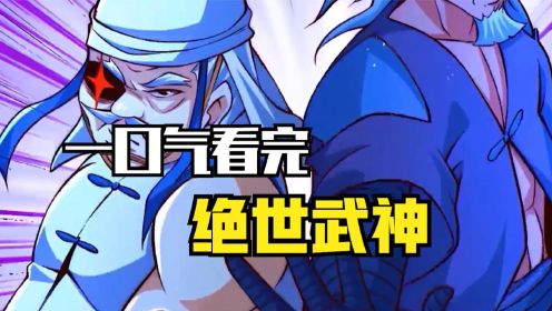 一口气看完超火漫画《原来我是绝世武神》 超长解说（4）